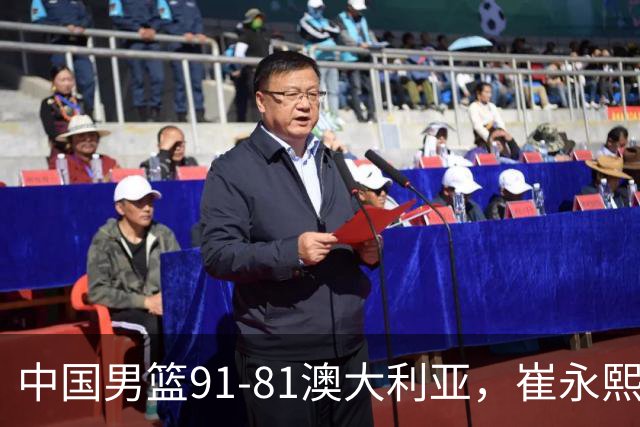 中国男篮91-81澳大利亚，崔永熙恢复信心，两锋线表现出色，球员评分出炉：王俊杰10分高诗岩3.4分