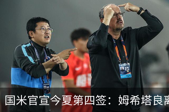 国米官宣今夏第四签：姆希塔良离开罗马自由加盟