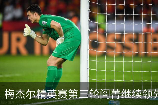 梅杰尔精英赛第三轮阎菁继续领先 刘艳T4刘钰T10