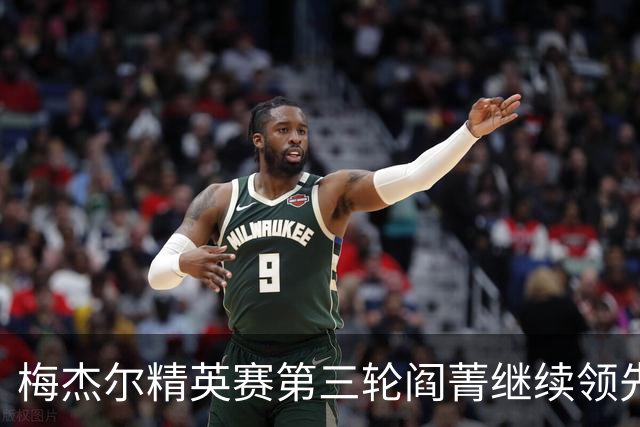 梅杰尔精英赛第三轮阎菁继续领先 刘艳T4刘钰T10