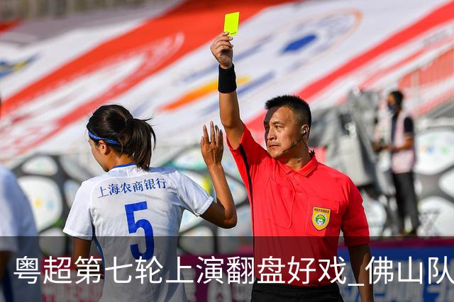 粤超第七轮上演翻盘好戏 佛山队连扳三球逆转云浮队