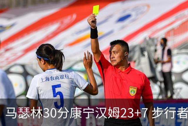 马瑟林30分康宁汉姆23+7 步行者送活塞20连败