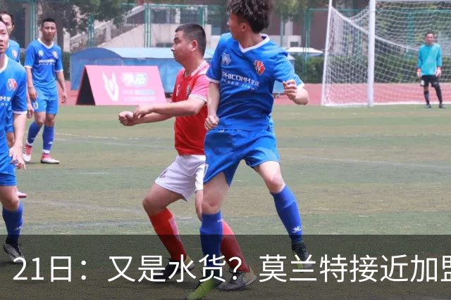 21日：又是水货？莫兰特接近加盟，放弃西甲中场，山东泰山引援看不懂